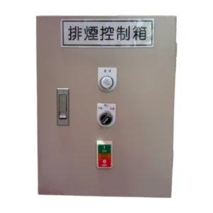 排煙控制箱